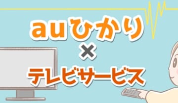 「auひかり テレビサービス」のアイキャッチ